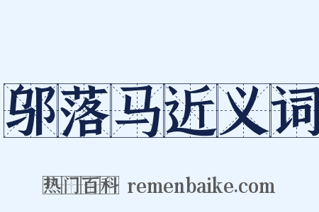 邬落马近义词是什么意思的图片